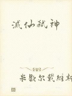 灭仙弑神