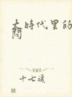 大时代里的小军阀