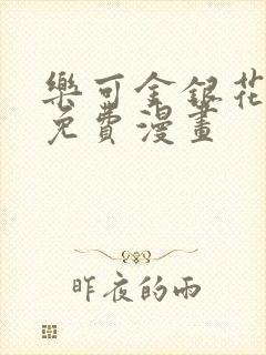 乐可金银花全文免费漫画