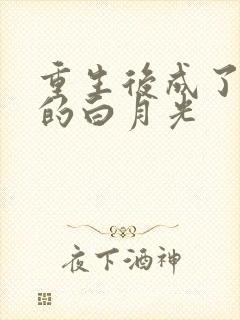 重生后成了皇帝的白月光