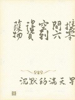 获得空间携百亿物资到六零