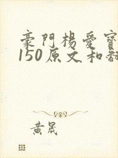 豪门杨爱宝1-150原文和翻译