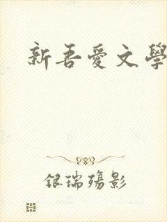 新吾爱文学网