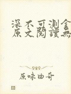 深不可测金银花原文阅读无弹窗