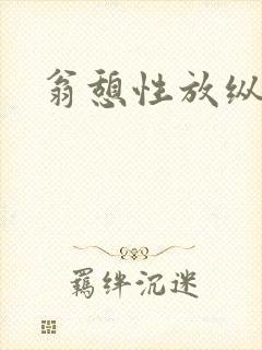 翁憩性放纵交换