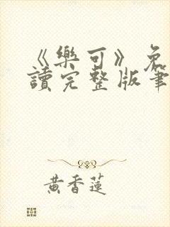 《乐可》免费阅读完整版笔趣