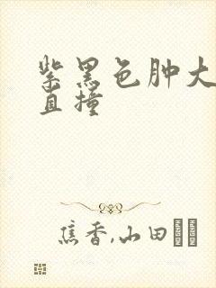 紫黑色肿大横冲直撞