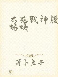 不死战神腹黑的蚂蚁