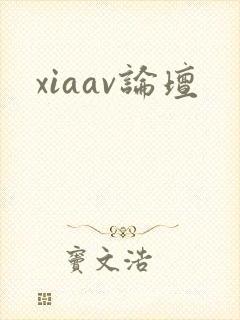 xiaav论坛
