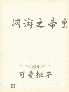 网游之帝皇崛起