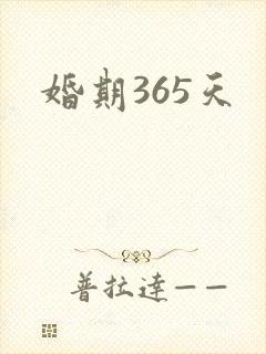 婚期365天