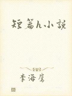 短篇h小说