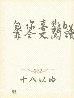 包你喜欢by靠靠全文阅读