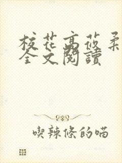 校花高莜柔小说全文阅读