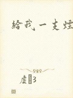 给我一支烟小说