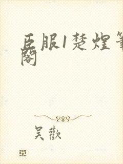 臣服1楚煜笔趣阁