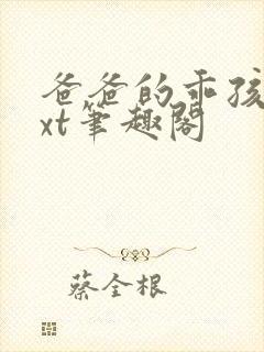 爸爸的乖孩子txt笔趣阁