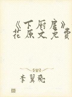 《下厨房》金银花原文免费阅读