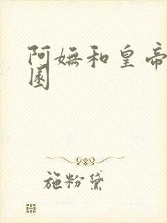 阿妩和皇帝御花园