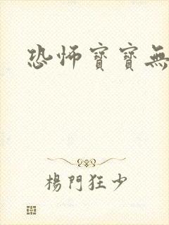 恐怖宝宝无良妈