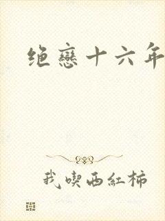绝恋十六年