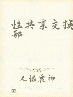 性共享交换俱乐部