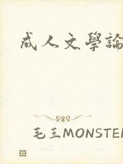 成人文学论坛