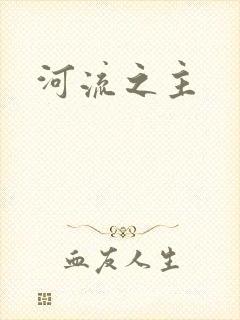 河流之主