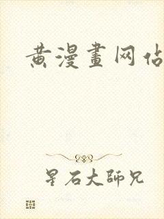 黄漫画网站