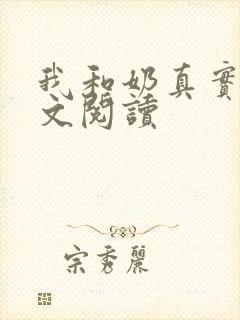 我和奶真实乱全文阅读