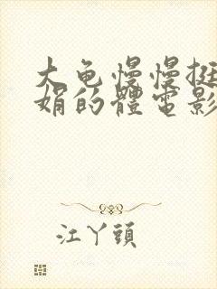 大龟慢慢挺进张娟的体电影