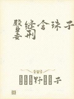 臀缝含珠子调教姜刑