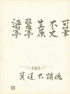 梁医生不可以季亭亭原文笔趣