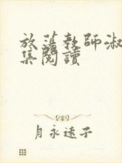 放荡教师淑敏全集阅读