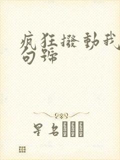 疯狂拨动我的小句号