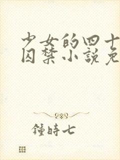 少女的四十九天囚禁小说免费阅读