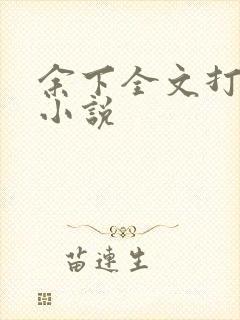 余下全文打不开小说
