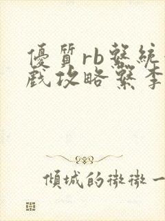 优质rb系统游戏攻略系李立远