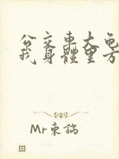 公交车大龟廷进我身体里方晴