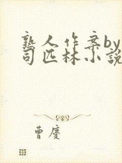 熟人作案by阿司匹林小说