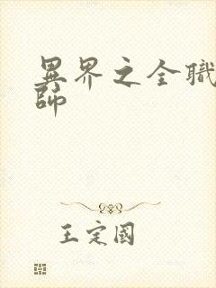 异界之全职业大师