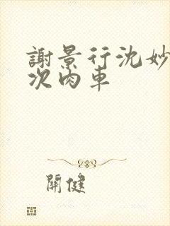 谢景行沈妙第一次肉车