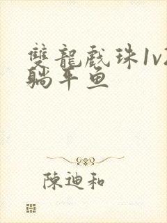 双龙戏珠1v2躺平鱼