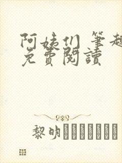 阿姨们 笔趣阁免费阅读