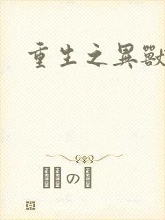 重生之异兽猎人