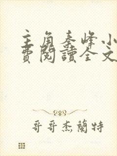 主角秦峰小说免费阅读全文