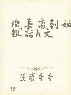 机长脔到她哭h粗话h文