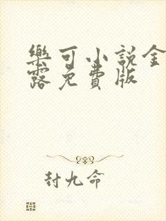 乐可小说金银花露免费版