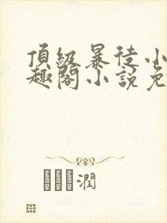 顶级暴徒小说笔趣阁小说免费阅读