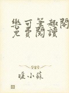 乐可笔趣阁全文免费阅读